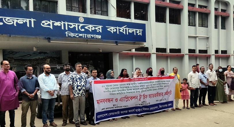 কিশোরগঞ্জে এমপিওভুক্তির দাবিতে শিক্ষকদের মানববন্ধন